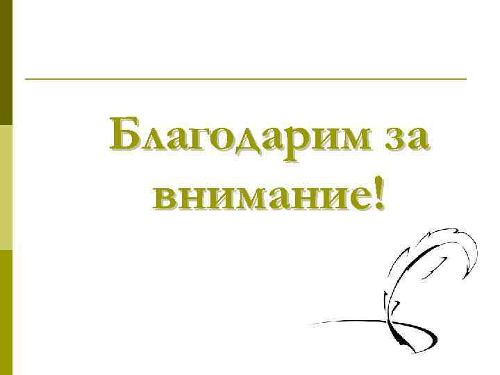 Благодарим за внимание! 