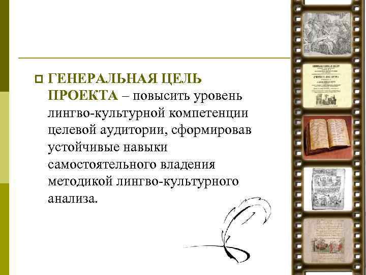 p ГЕНЕРАЛЬНАЯ ЦЕЛЬ ПРОЕКТА – повысить уровень лингво-культурной компетенции целевой аудитории, сформировав устойчивые навыки
