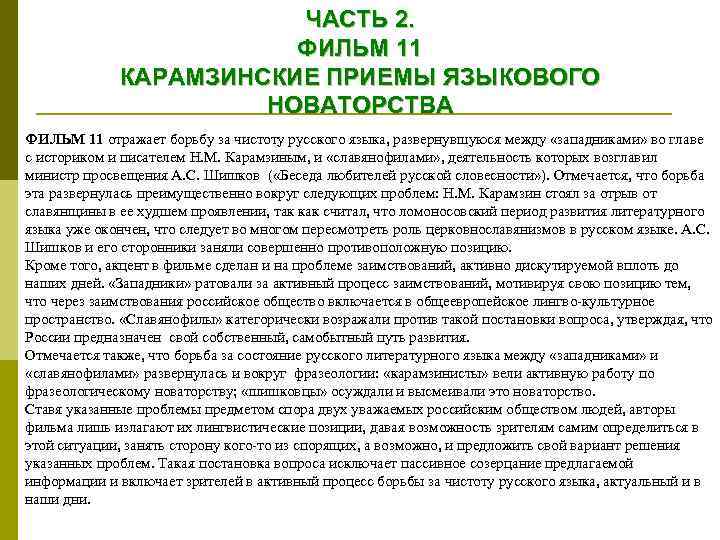 ЧАСТЬ 2. ФИЛЬМ 11 КАРАМЗИНСКИЕ ПРИЕМЫ ЯЗЫКОВОГО НОВАТОРСТВА ФИЛЬМ 11 отражает борьбу за чистоту