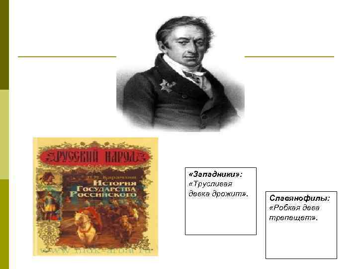  «Западники» : «Трусливая девка дрожит» . Славянофилы: «Робкая дева трепещет» . 