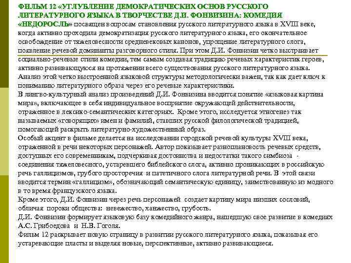 ФИЛЬМ 12 «УГЛУБЛЕНИЕ ДЕМОКРАТИЧЕСКИХ ОСНОВ РУССКОГО ЛИТЕРАТУРНОГО ЯЗЫКА В ТВОРЧЕСТВЕ Д. И. ФОНВИЗИНА: КОМЕДИЯ