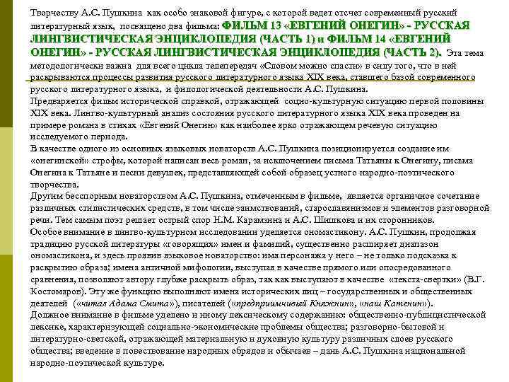 Творчеству А. С. Пушкина как особо знаковой фигуре, с которой ведет отсчет современный русский