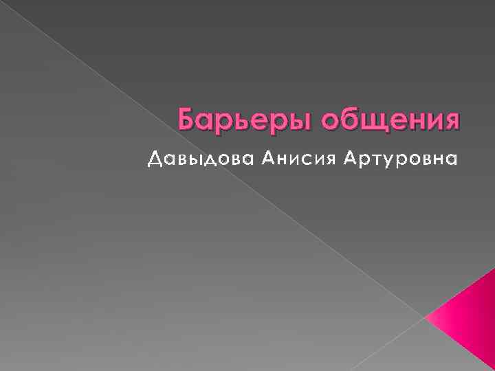 Барьеры общения Давыдова Анисия Артуровна 