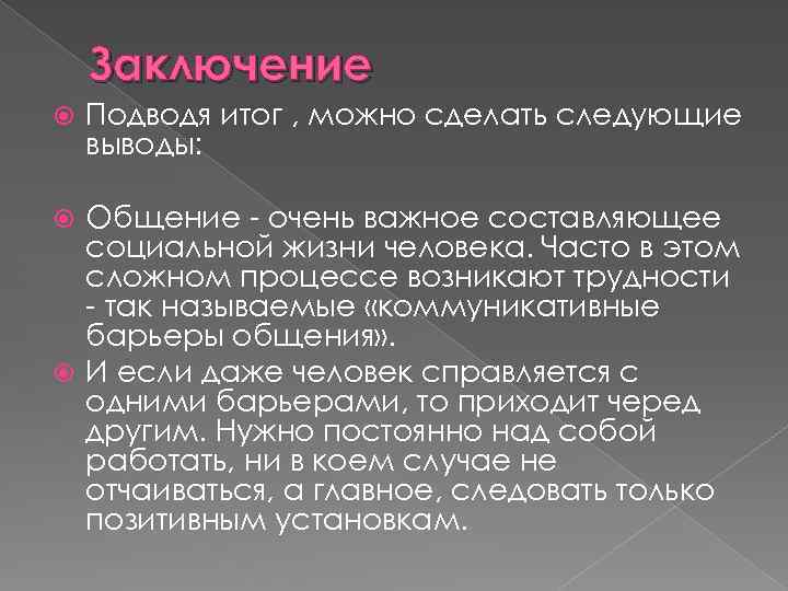 Заключение Подводя итог , можно сделать следующие выводы: Общение - очень важное составляющее социальной