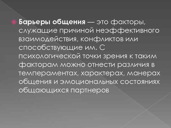  Барьеры общения — это факторы, служащие причиной неэффективного взаимодействия, конфликтов или способствующие им.