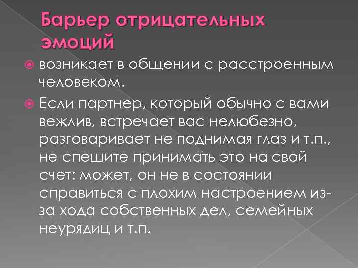 Барьер отрицательных эмоций возникает в общении с расстроенным человеком. Если партнер, который обычно с