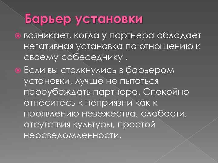 Барьер установки. Барьер установки пример. Барьер установки это в психологии. Барьер отрицательной установки.