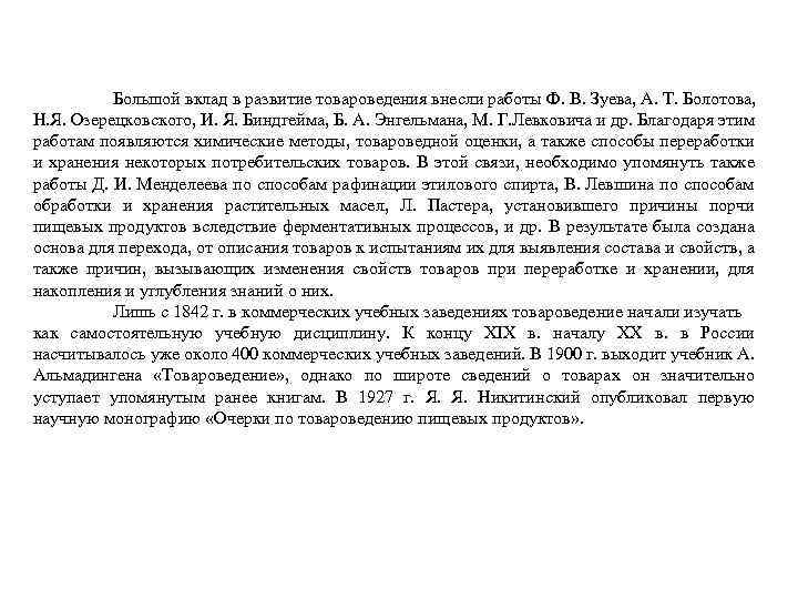 Большой вклад в развитие товароведения внесли работы Ф. В. Зуева, А. Т. Болотова, Н.