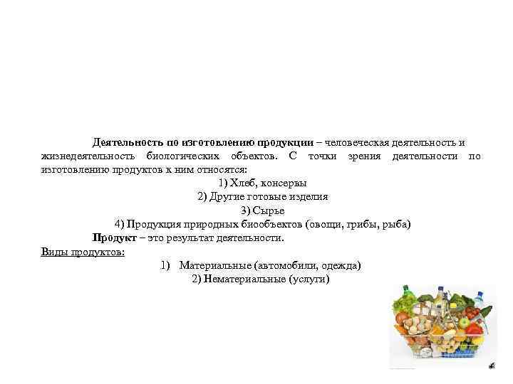 Деятельность по изготовлению продукции – человеческая деятельность и жизнедеятельность биологических объектов. С точки зрения