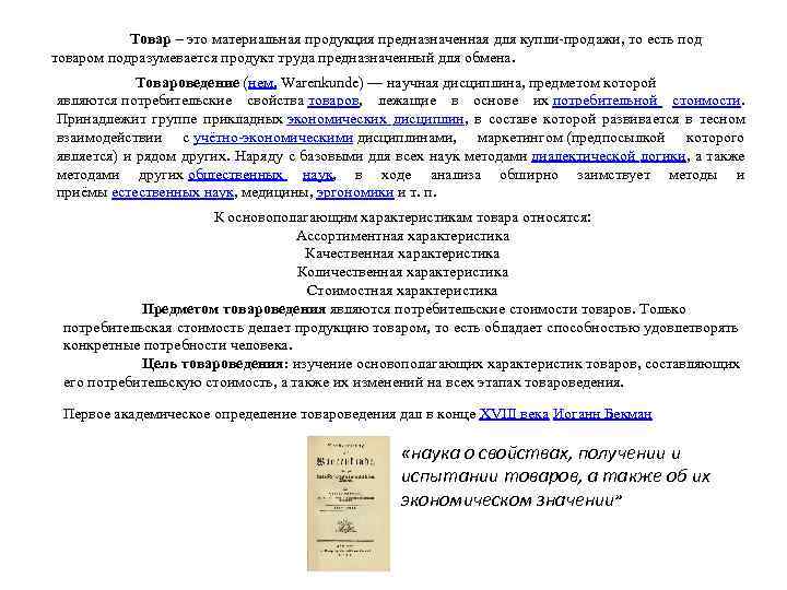 Товар – это материальная продукция предназначенная для купли-продажи, то есть под товаром подразумевается продукт