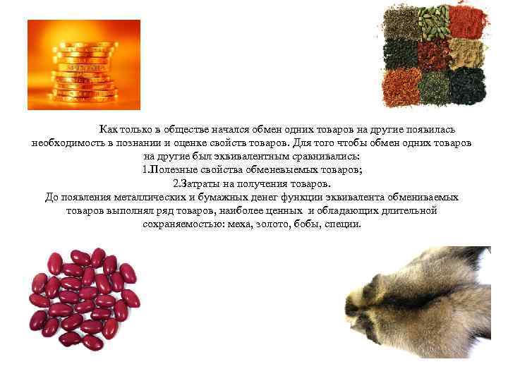 Как только в обществе начался обмен одних товаров на другие появилась необходимость в познании