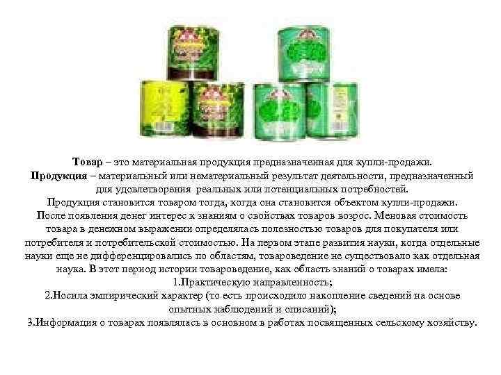 Товар – это материальная продукция предназначенная для купли-продажи. Продукция – материальный или нематериальный результат
