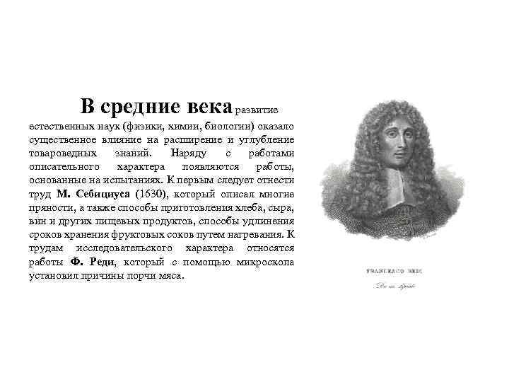 В средние века развитие естественных наук (физики, химии, биологии) оказало существенное влияние на расширение