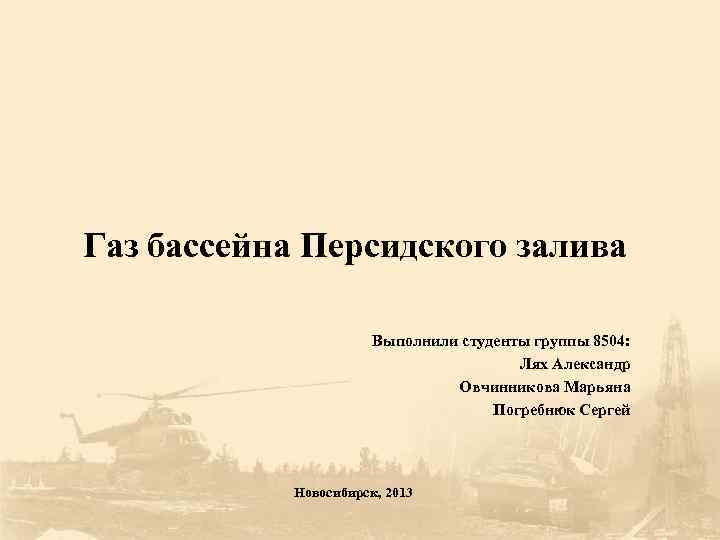 Газ бассейна Персидского залива Выполнили студенты группы 8504: Лях Александр Овчинникова Марьяна Погребнюк Сергей