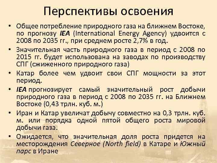 Перспективы освоения • Общее потребление природного газа на ближнем Востоке, по прогнозу IEA (International