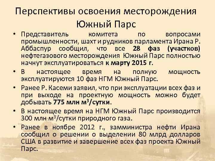 Перспективы освоения месторождения Южный Парс • Представитель комитета по вопросами промышленности, шахт и рудников