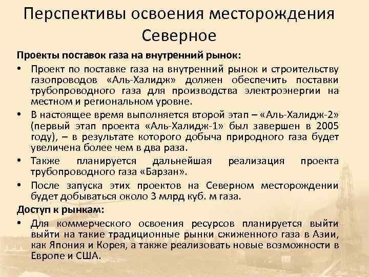 Перспективы освоения месторождения Северное Проекты поставок газа на внутренний рынок: • Проект по поставке