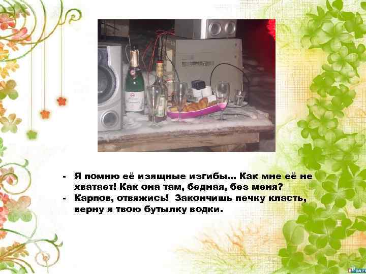 - Я помню её изящные изгибы… Как мне её не хватает! Как она там,