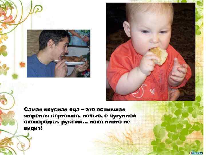 Самая вкусная еда – это остывшая жареная картошка, ночью, с чугунной сковородки, руками… пока