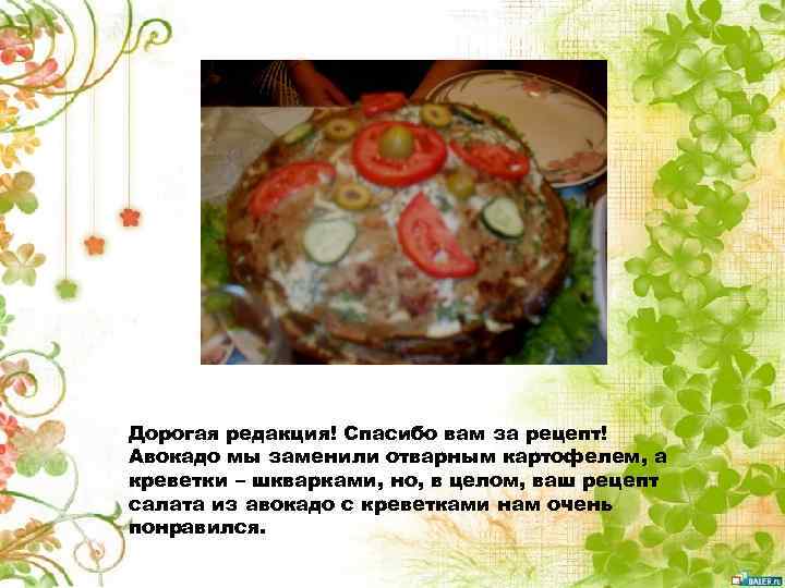 Дорогая редакция! Спасибо вам за рецепт! Авокадо мы заменили отварным картофелем, а креветки –