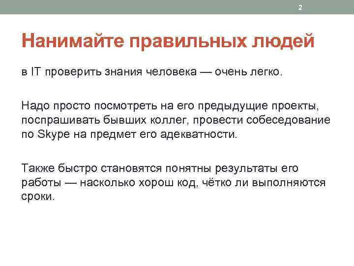 2 Нанимайте правильных людей в IT проверить знания человека — очень легко. Надо просто