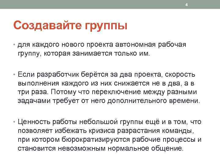 4 Создавайте группы • для каждого нового проекта автономная рабочая группу, которая занимается только