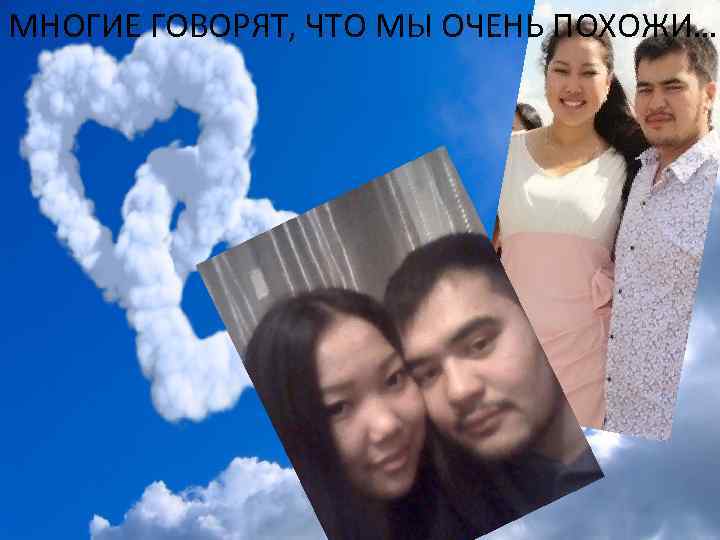 МНОГИЕ ГОВОРЯТ, ЧТО МЫ ОЧЕНЬ ПОХОЖИ…) 