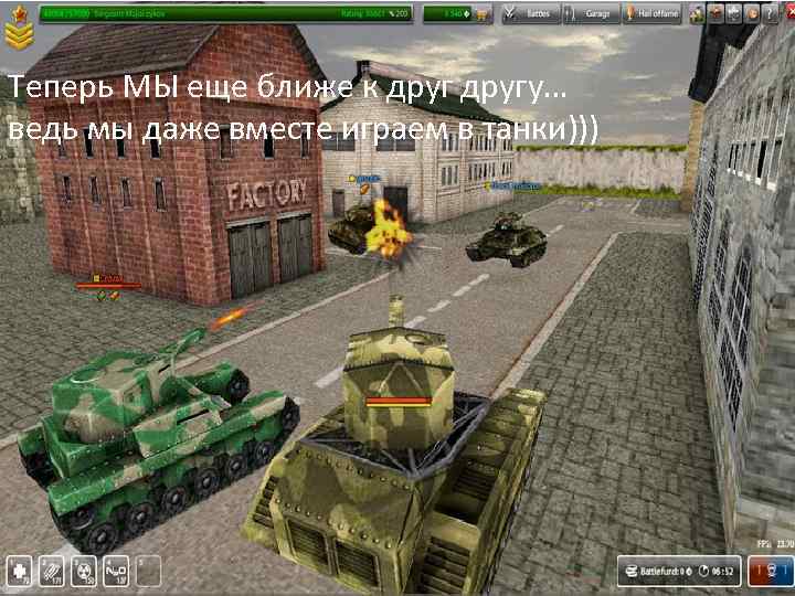 Теперь МЫ еще ближе к другу… ведь мы даже вместе играем в танки))) 