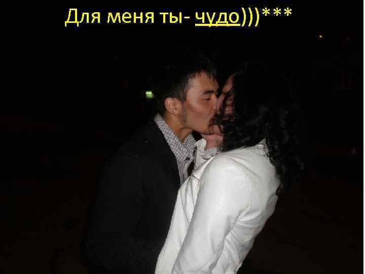 Для меня ты- чудо)))*** 