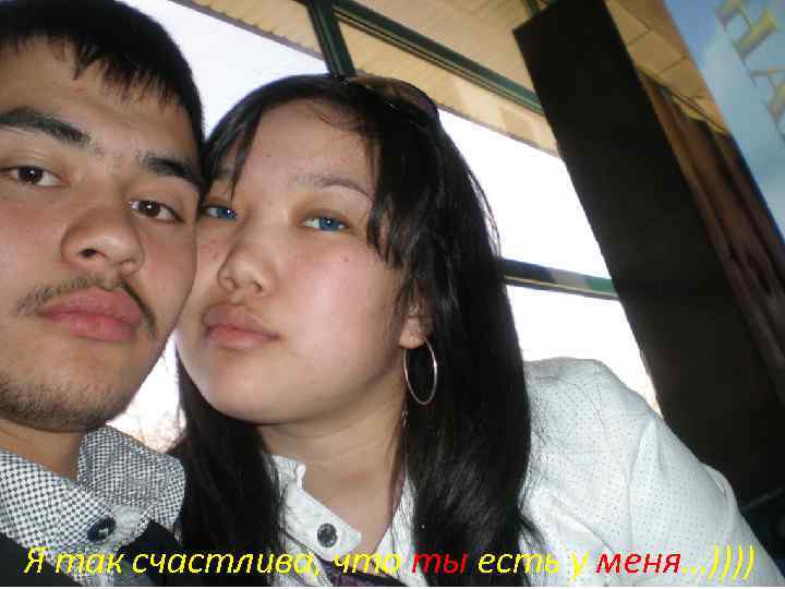 Я так счастлива, что ты есть у меня…)))) 