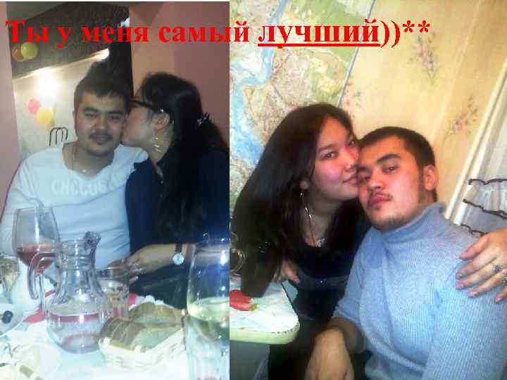 Ты у меня самый лучший))** 