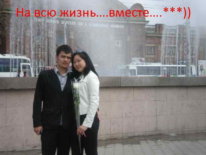 На всю жизнь…. вместе…. ***)) 