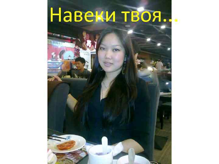 Навеки твоя. . . 