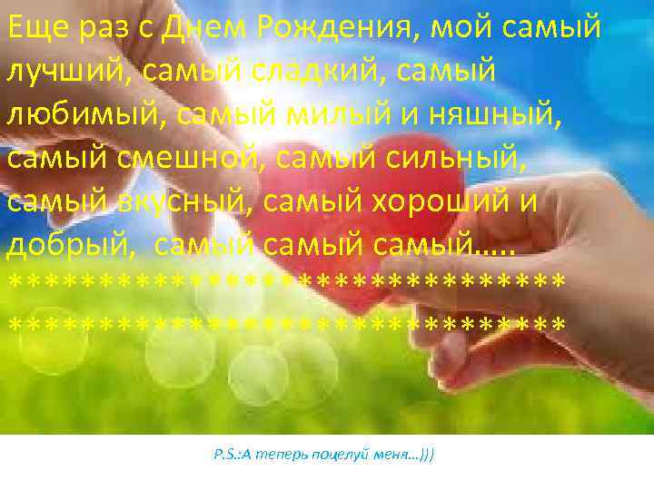 Еще раз с Днем Рождения, мой самый лучший, самый сладкий, самый любимый, самый милый