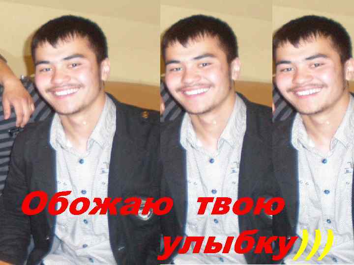 Обожаю твою улыбку))) 