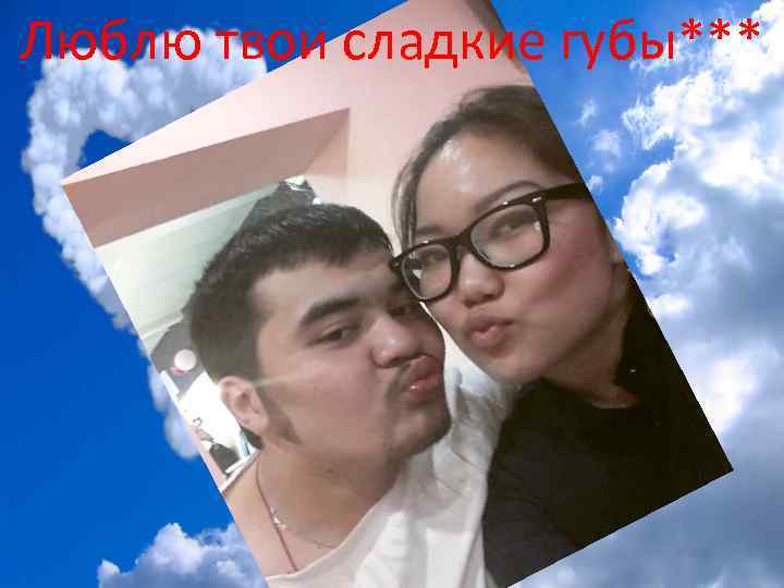 Люблю твои сладкие губы*** 