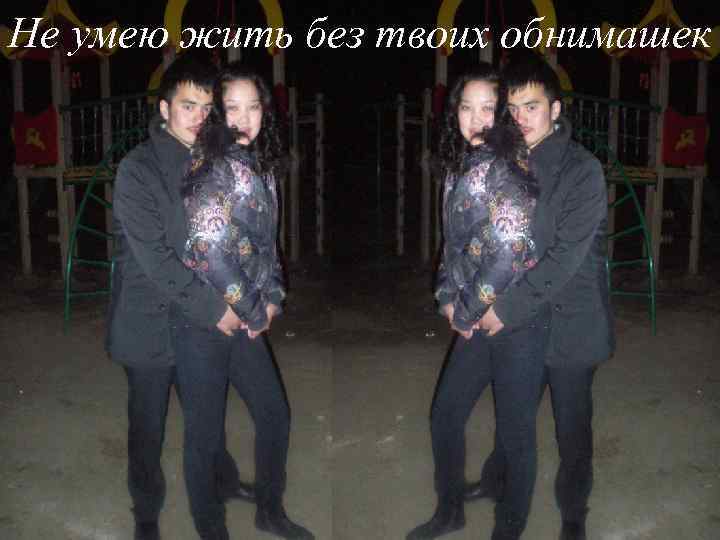 Не умею жить без твоих обнимашек 