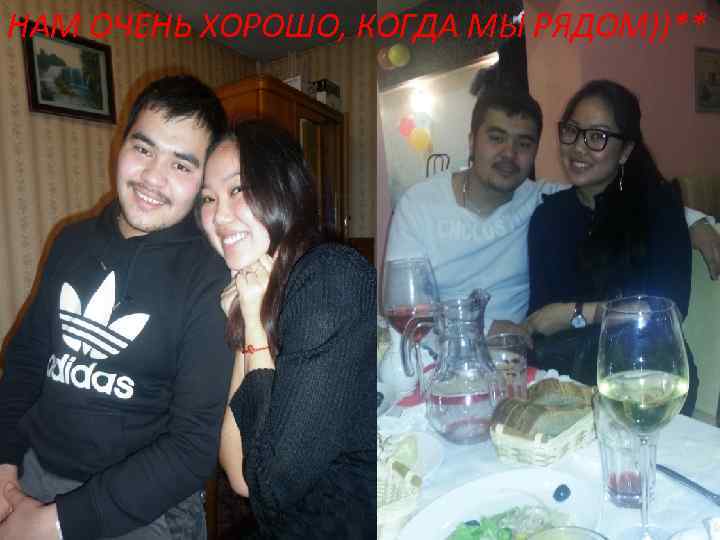 НАМ ОЧЕНЬ ХОРОШО, КОГДА МЫ РЯДОМ))** 