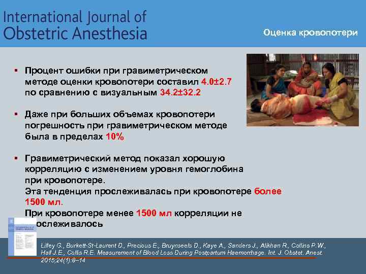 Оценка кровопотери § Процент ошибки при гравиметрическом методе оценки кровопотери составил 4. 0± 2.