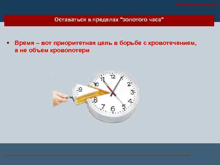 Терапия-эскалация Оставаться в пределах 