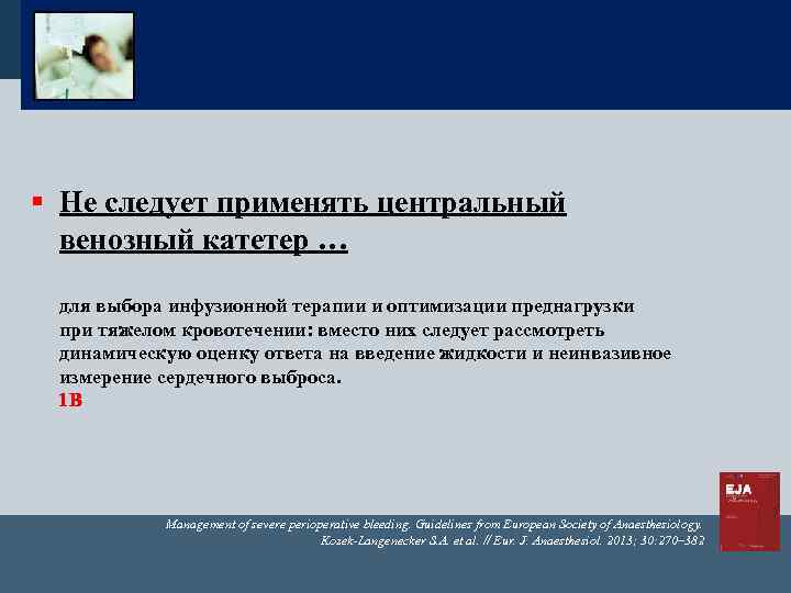§ Не следует применять центральный венозный катетер … для выбора инфузионной терапии и оптимизации