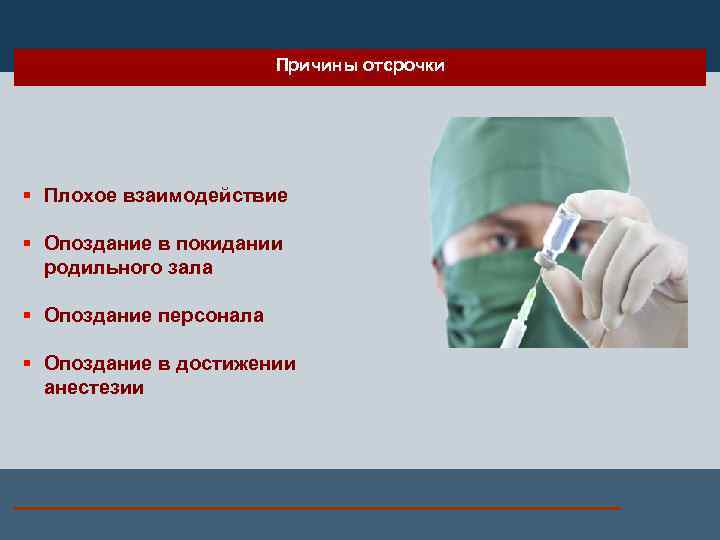 Причины отсрочки § Плохое взаимодействие § Опоздание в покидании родильного зала § Опоздание персонала