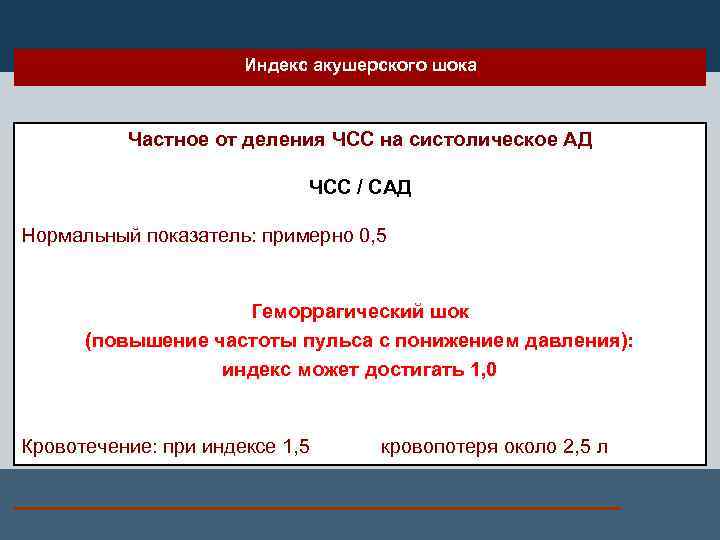 Индекс акушерского шока Частное от деления ЧСС на систолическое АД ЧСС / САД Нормальный
