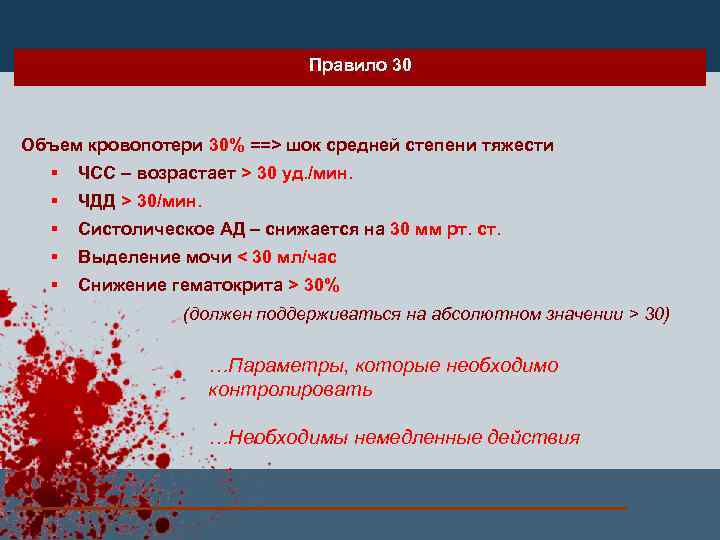 Правило 30 Объем кровопотери 30% ==> шок средней степени тяжести § ЧСС – возрастает