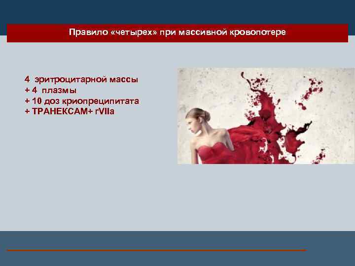 Правило «четырех» при массивной кровопотере 4 эритроцитарной массы + 4 плазмы + 10 доз