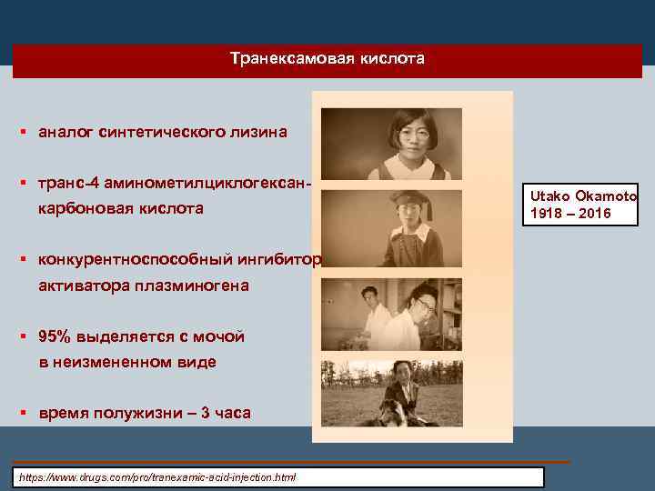 Транексамовая кислота § аналог синтетического лизина § транс-4 аминометилциклогексанкарбоновая кислота § конкурентноспособный ингибитор активатора