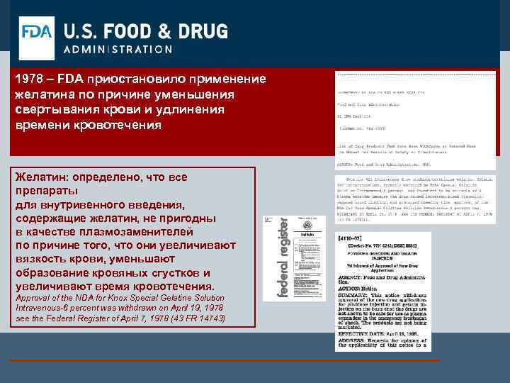 1978 – FDA приостановило применение желатина по причине уменьшения свертывания крови и удлинения времени