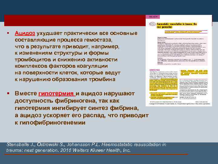  § Ацидоз ухудшает практически все основные составляющие процесса гемостаза, что в результате приводит,