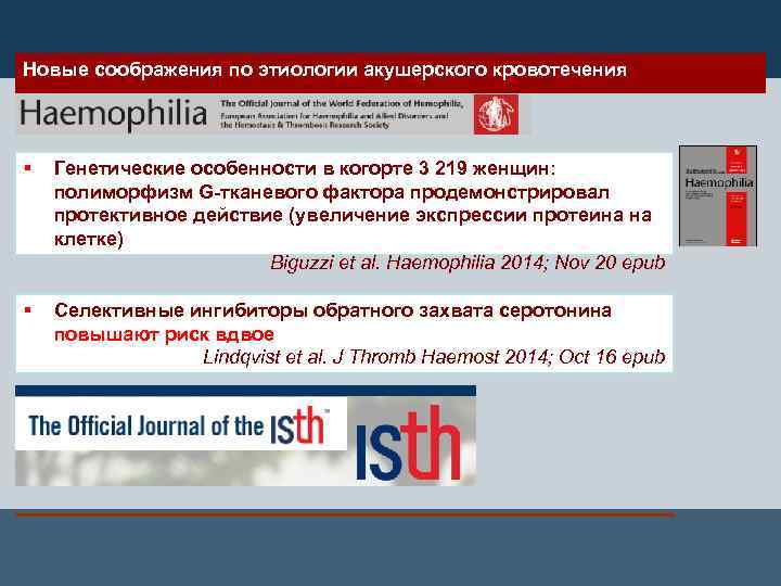 Новые соображения по этиологии акушерского кровотечения § Генетические особенности в когорте 3 219 женщин:
