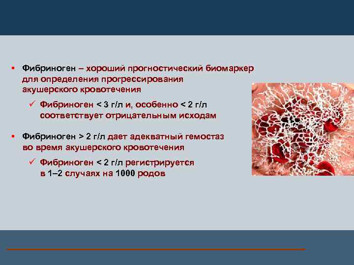 § Фибриноген – хороший прогностический биомаркер для определения прогрессирования акушерского кровотечения ü Фибриноген <